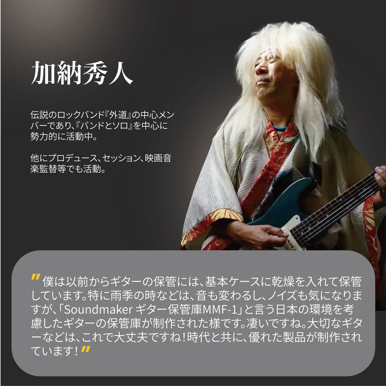 加納秀人 さん 推薦コメント