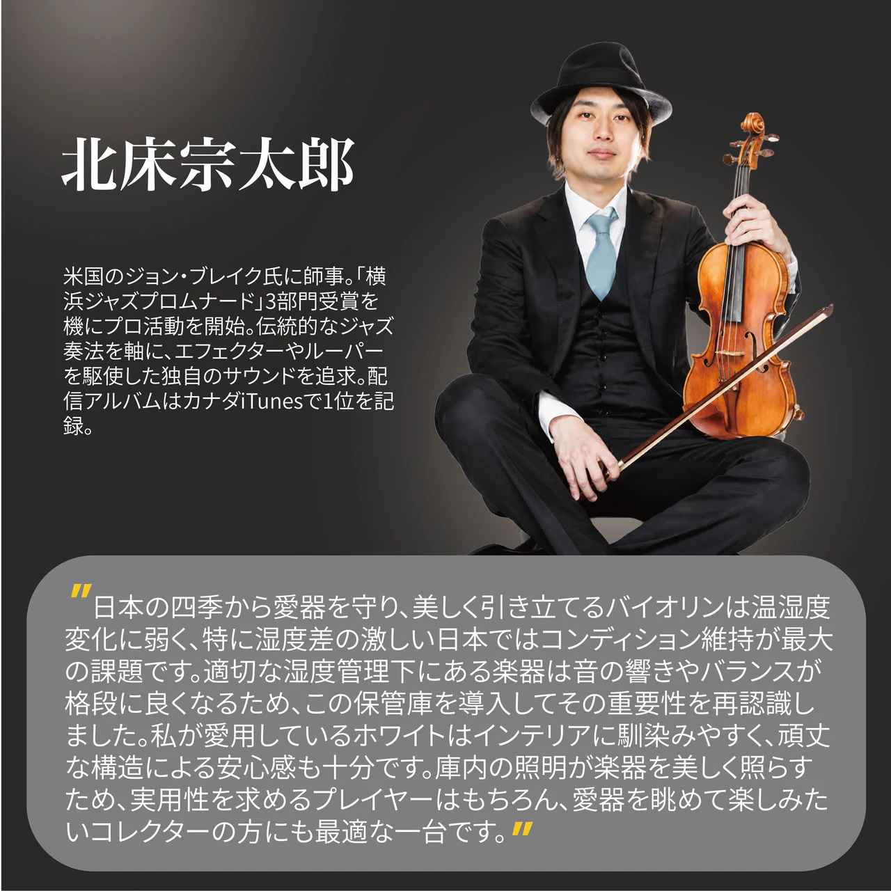 北床宗太郎 さん 推薦コメント