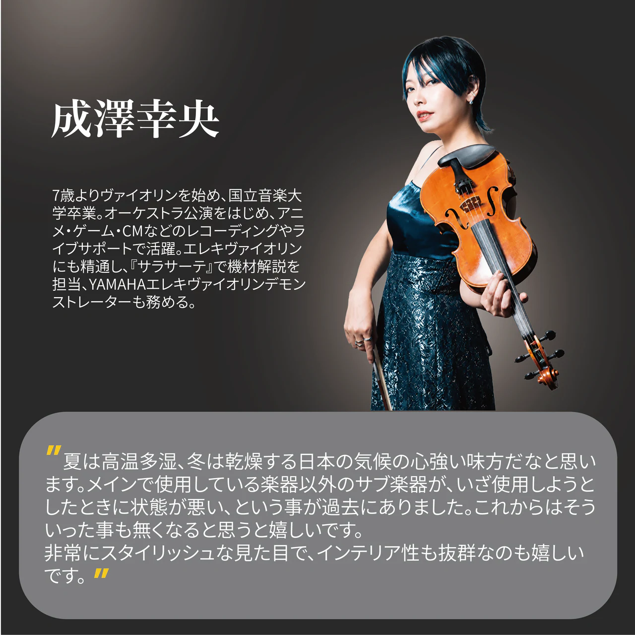 成澤幸央 さん 推薦コメント