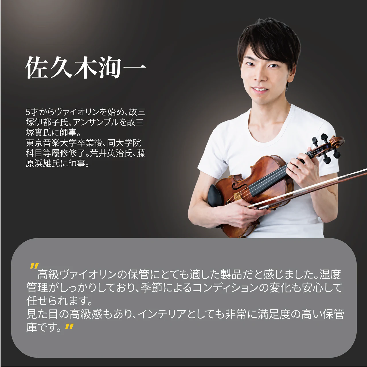 佐久木洵一 さん 推薦コメント