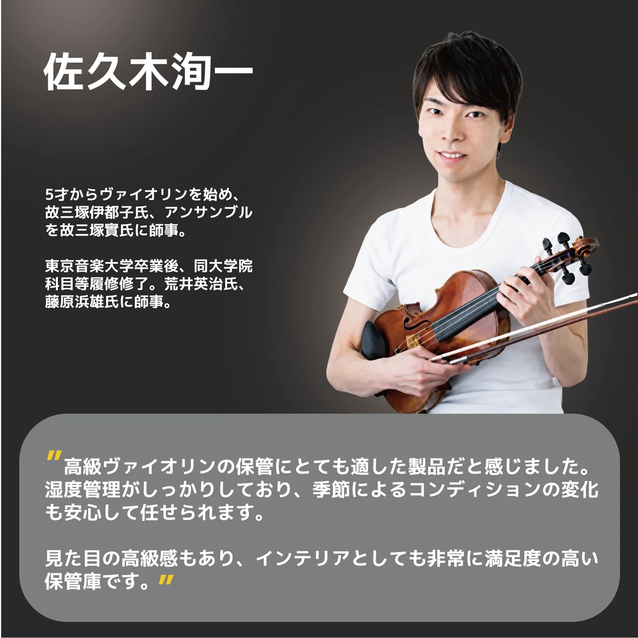 佐久木洵一 さん 推薦コメント