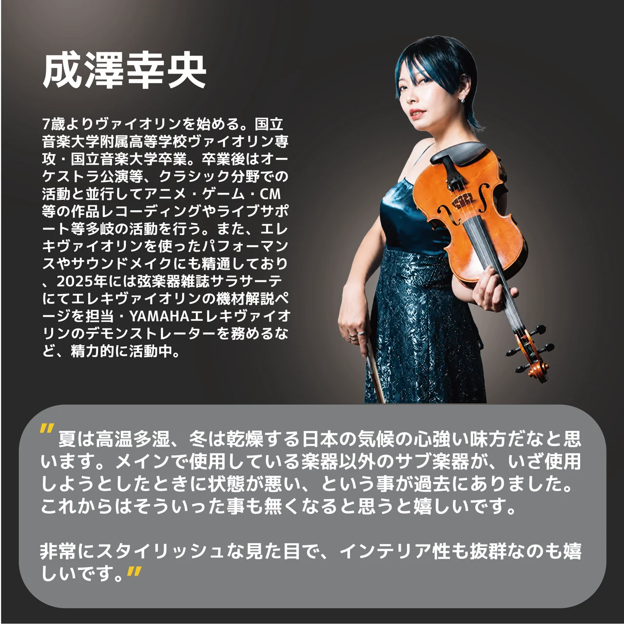 成澤幸央 さん 推薦コメント