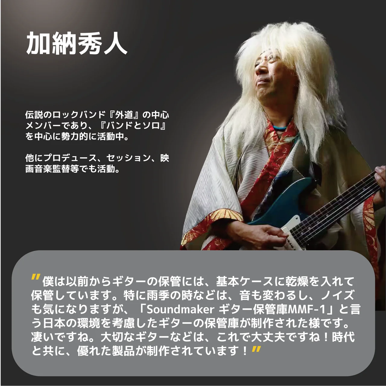 加納秀人 さん 推薦コメント